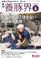 養豚界 2025年8月号 (発売日2025年08月06日) 表紙