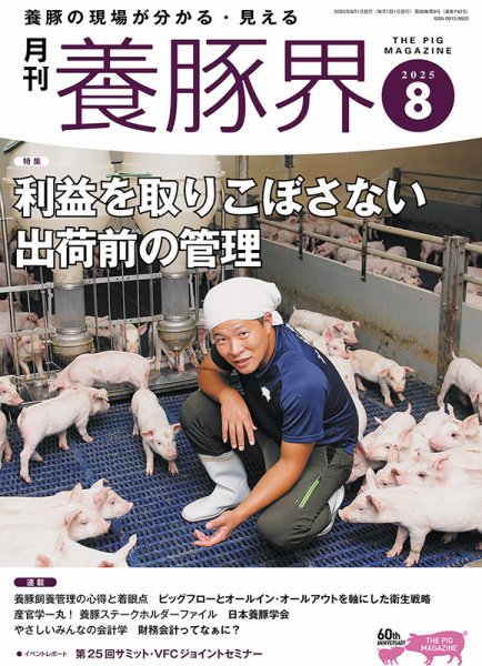 養豚界 2025年8月号 (発売日2025年08月06日) 表紙