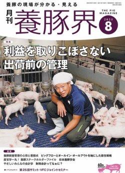 養豚界 2025年08月06日発売号 表紙