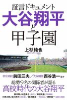 証言ドキュメント 大谷翔平と甲子園（TOKYO NEWS BOOKS） 2025年03月12日発売号 表紙
