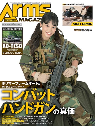 月刊アームズマガジン（Arms MAGAZINE) 2025年10月号 (発売日2025年08