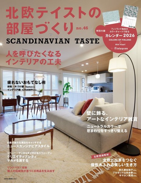 北欧テイストの部屋づくり No.46 (発売日2025年11月29日) 表紙