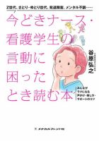 今どきナース・看護学生の言動に困ったとき読む本 今どきナース・看護学生の言動に困ったとき読む本 (発売日2025年03月06日) 表紙