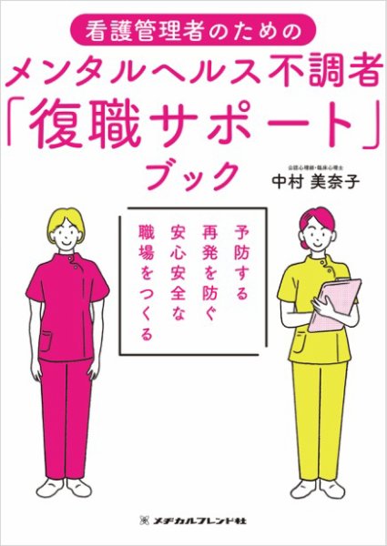 看護管理者のための メンタルヘルス不調者「復職サポート」ブック 看護管理者のための メンタルヘルス不調者「復職サポート」ブック (発売日2025年03月06日) 表紙
