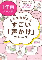 １年目ナースがそのまま使える すごい「声かけ」フレーズ １年目ナースがそのまま使える すごい「声かけ」フレーズ (発売日2025年03月06日) 表紙