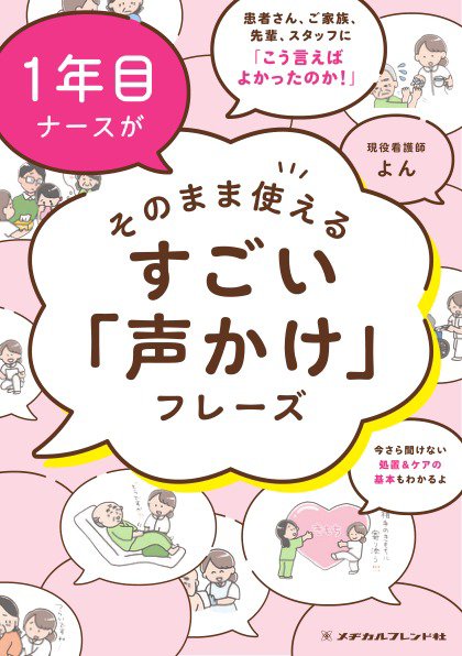 １年目ナースがそのまま使える すごい「声かけ」フレーズ １年目ナースがそのまま使える すごい「声かけ」フレーズ (発売日2025年03月06日) 表紙
