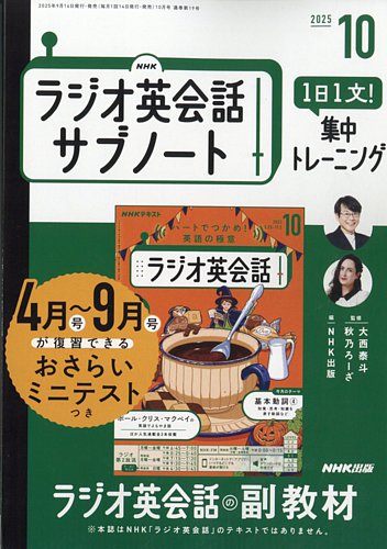 NHK ラジオ英会話サブノート 2025年10月号 (発売日2025年09月12日