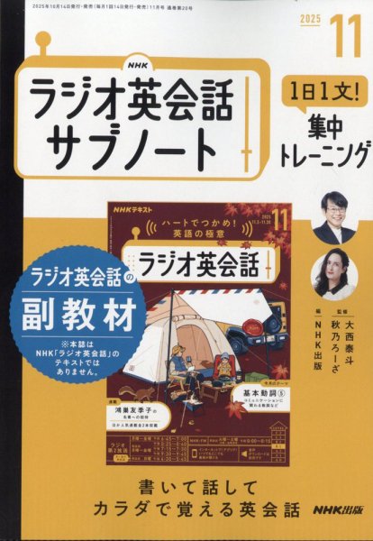NHK ラジオ英会話サブノート 2025年11月号 (発売日2025年10月14日