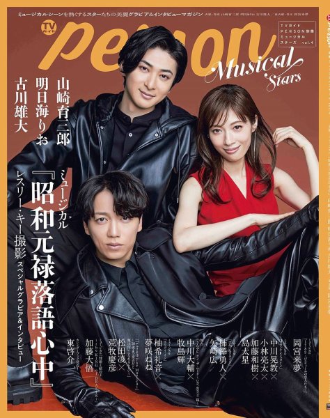 TVガイドPERSON 別冊ミュージカルスターズ vol.4 (発売日2025年02月26日) 表紙