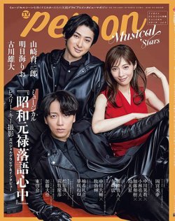 TVガイドPERSON 別冊ミュージカルスターズ vol.4 (発売日2025年02月26日) 表紙