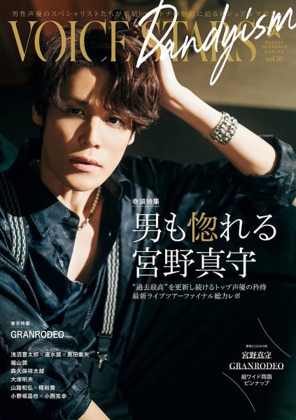 TVガイドVOICE stars Dandyism vol.10 (発売日2025年03月03日) 表紙