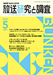 放送研究と調査 2025年5月号の表紙