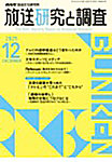放送研究と調査 2025年12月号の表紙