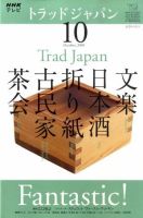 NHKテレビ トラッドジャパン 09/10月号 (発売日2009年09月18日) 表紙
