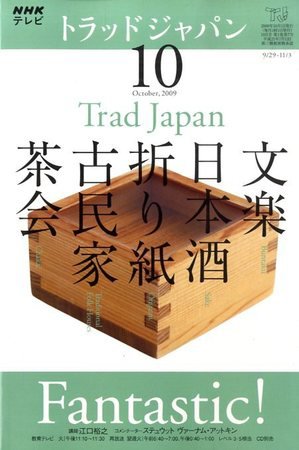 NHKテレビ トラッドジャパン 09/10月号 (発売日2009年09月18日) 表紙