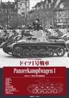 艦船模型スペシャル別冊 ドイツⅠ号戦車 (発売日2025年02月12日) 表紙