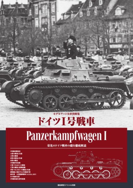 艦船模型スペシャル別冊 ドイツⅠ号戦車 (発売日2025年02月12日) 表紙