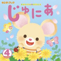 キンダーブックじゅにあ 4月号 表紙
