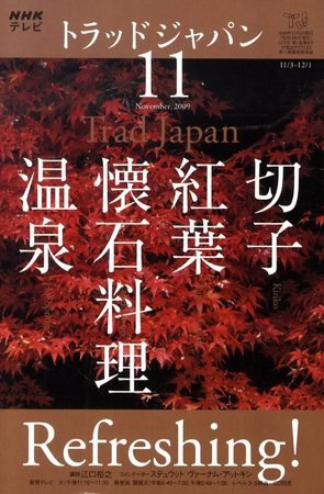 NHKテレビ トラッドジャパン 09/11月号 (発売日2009年10月17日) 表紙
