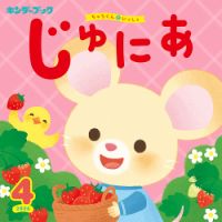 キンダーブックじゅにあ 3月号 表紙
