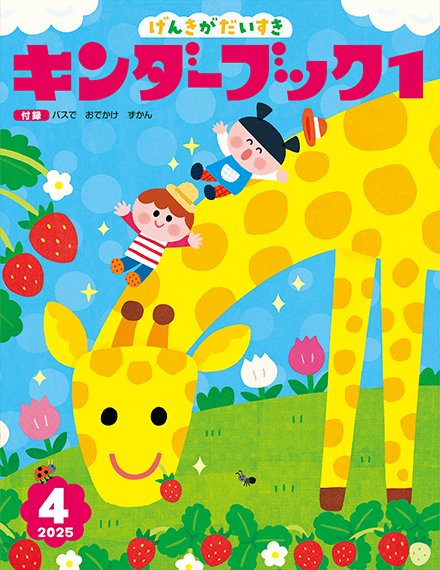 キンダーブック1 4月号 (発売日2025年03月15日) | 雑誌/定期購読の