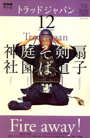 NHKテレビ トラッドジャパン 09/12月号 (発売日2009年11月18日) 表紙