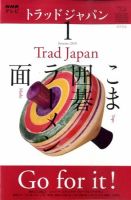 NHKテレビ トラッドジャパン 10/1月号 (発売日2009年12月18日) 表紙