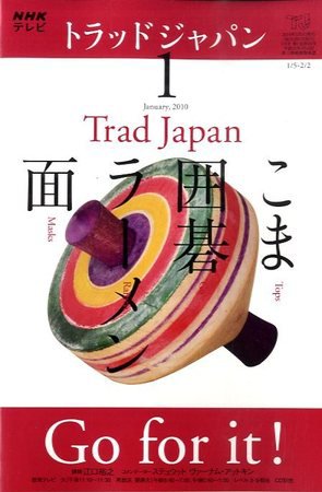 NHKテレビ トラッドジャパン 10/1月号 (発売日2009年12月18日) 表紙