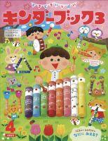 キンダーブック３ 4月号 表紙