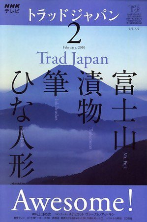 NHKテレビ トラッドジャパン 10/2月号 (発売日2010年01月18日) 表紙