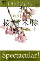 NHKテレビ トラッドジャパン 10/3月号 (発売日2010年02月18日) 表紙