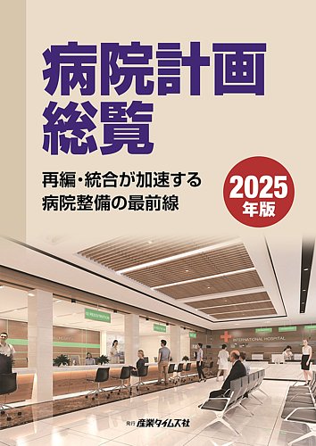 計画・設計実務のための病院形成の方法 病院計画総覧 2025年版 (発売日2025年02月10日) | 雑誌/定期購読の予約