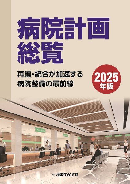 病院計画総覧 2025年版 (発売日2025年02月10日) 表紙