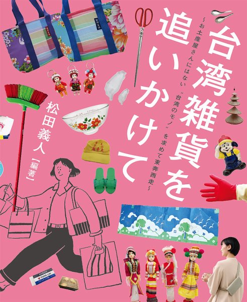 台湾雑貨を追いかけて　～お土産屋さんにはない？台湾のモノ？を求めて東奔西走～（TOKYO NEWS BOOKS）  2025年03月21日発売号 表紙