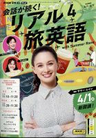 NHK 会話が続く！ リアル旅英語 2025年4月号 (発売日2025年03月18日