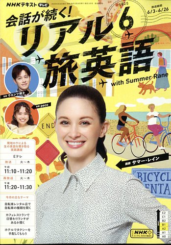 NHK 会話が続く！ リアル旅英語 2025年6月号 (発売日2025年05月16日