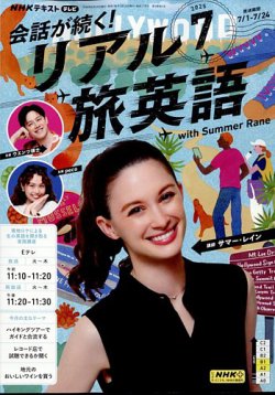 NHK 会話が続く！ リアル旅英語 2025年7月号 (発売日2025年06月18日) 表紙