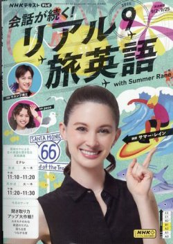 NHK 会話が続く！ リアル旅英語 2025年9月号 (発売日2025年08月18日) 表紙
