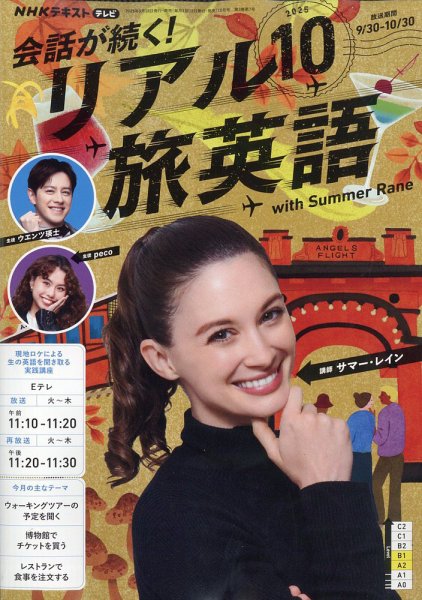 NHK 会話が続く！ リアル旅英語 2025年10月号 (発売日2025年09月18日) 表紙