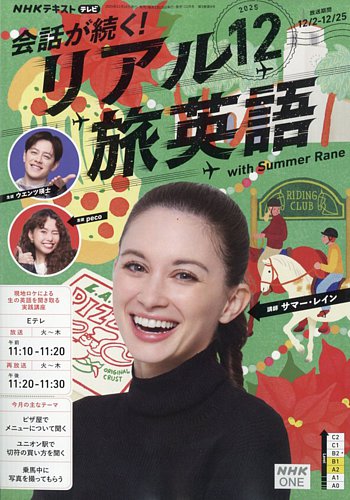 NHK 会話が続く！ リアル旅英語 2025年12月号 (発売日2025年11月18日