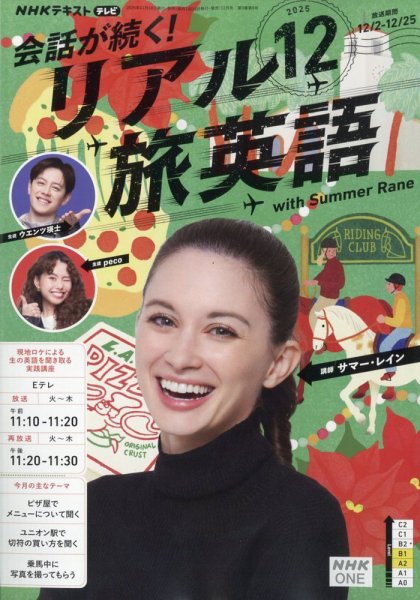 NHK 会話が続く！ リアル旅英語 2025年12月号 (発売日2025年11月18日