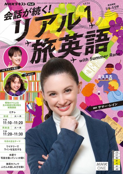 NHK 会話が続く！ リアル旅英語 2026年1月号 (発売日2025年12月18日) 表紙