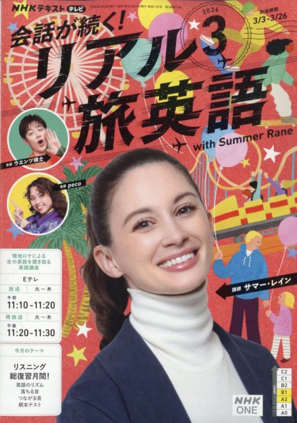 NHK 会話が続く！ リアル旅英語 2026年3月号 (発売日2026年02月18日) 表紙