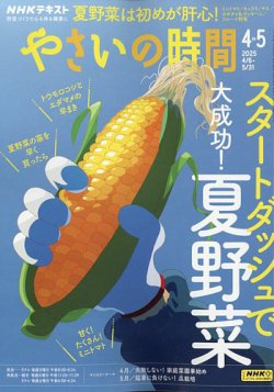 NHK やさいの時間 2025年5月号 (発売日2025年03月21日) 表紙