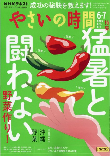 NHK やさいの時間 2025年7月号 (発売日2025年05月21日) 表紙