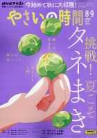 NHK やさいの時間 2025年9月号 (発売日2025年07月18日) 表紙