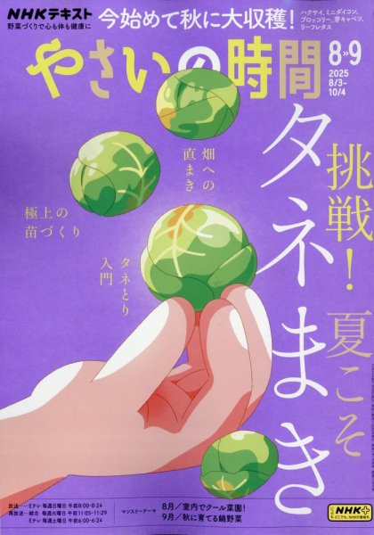 NHK やさいの時間 2025年9月号 (発売日2025年07月18日) 表紙