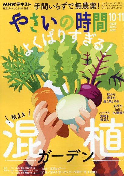 NHK やさいの時間 2025年11月号 (発売日2025年09月20日) 表紙