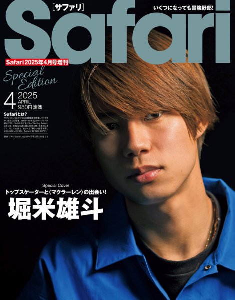 Safari(サファリ)増刊 Special Edition2025年4月号 (発売日2025年02月25日) 表紙