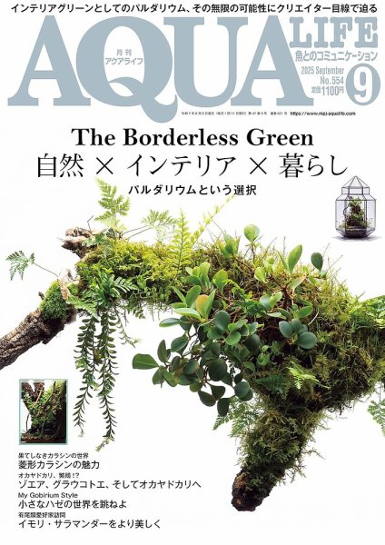 アクアライフ 9月号 (発売日2025年08月08日) 表紙